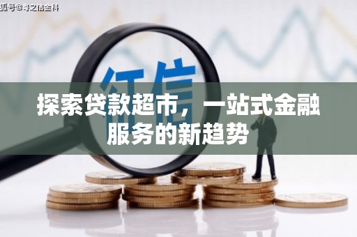 金塔探索贷款超市，一站式金融服务的新趋势