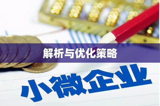 金塔解析与优化策略