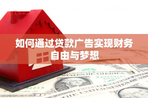 金塔如何通过贷款广告实现财务自由与梦想
