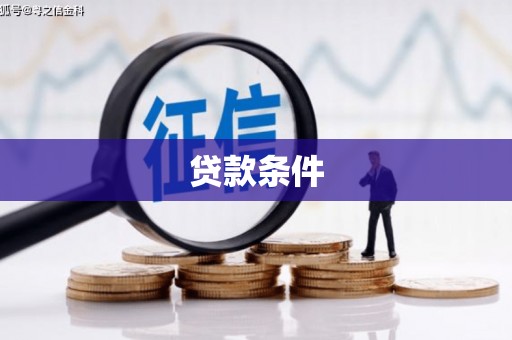金塔贷款条件