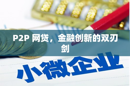 金塔P2P 网贷，金融创新的双刃剑