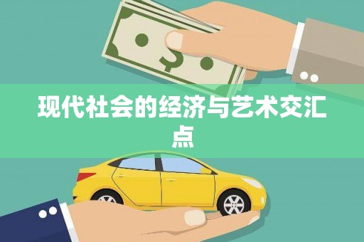 金塔现代社会的经济与艺术交汇点