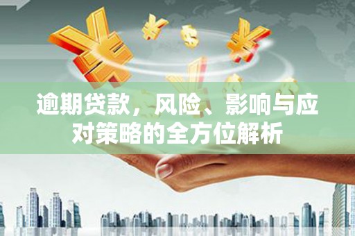 金塔逾期贷款，风险、影响与应对策略的全方位解析