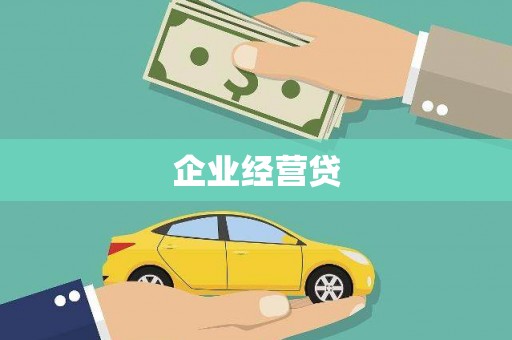 金塔企业经营贷
