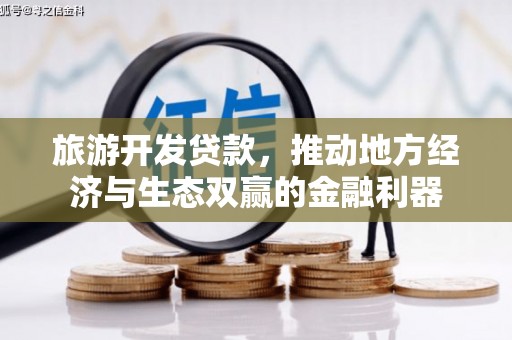 金塔旅游开发贷款，推动地方经济与生态双赢的金融利器