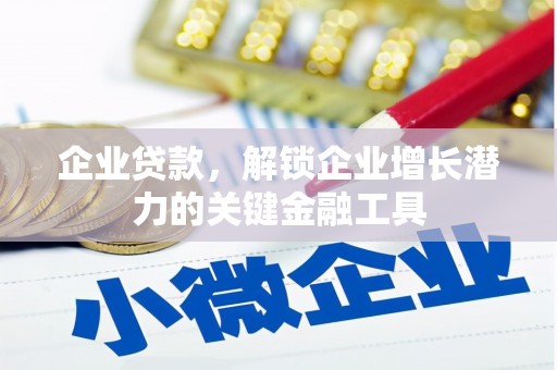 金塔企业贷款，解锁企业增长潜力的关键金融工具