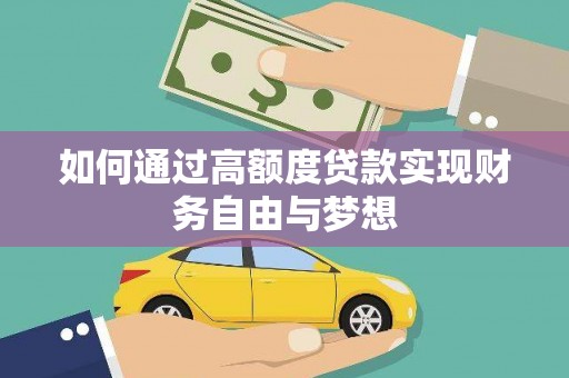 金塔如何通过高额度贷款实现财务自由与梦想
