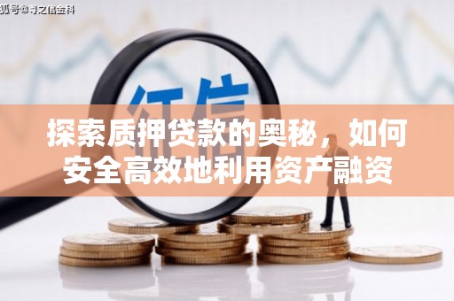 金塔探索质押贷款的奥秘，如何安全高效地利用资产融资