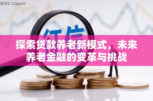 金塔探索贷款养老新模式，未来养老金融的变革与挑战