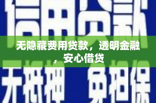 金塔无隐藏费用贷款，透明金融，安心借贷