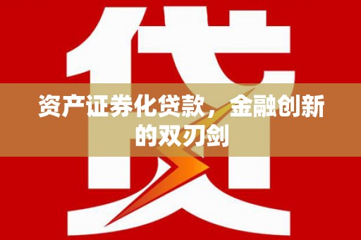 金塔资产证券化贷款，金融创新的双刃剑