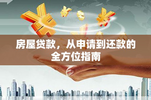 金塔房屋贷款，从申请到还款的全方位指南