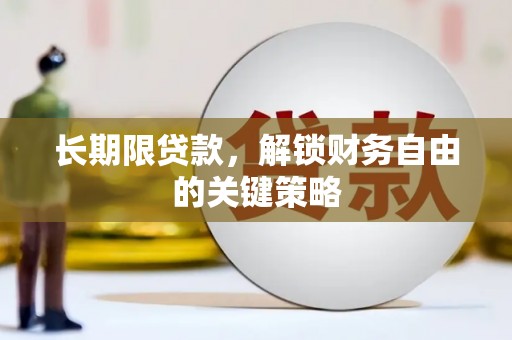 金塔长期限贷款，解锁财务自由的关键策略