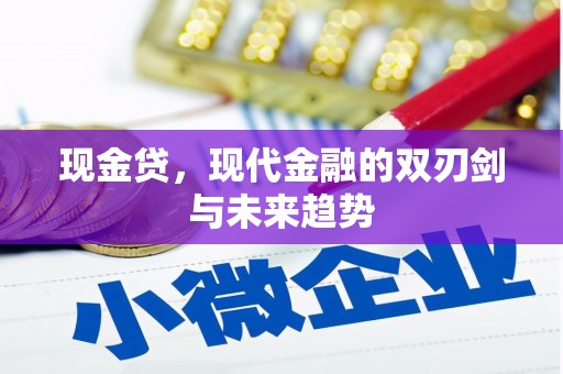 金塔现金贷，现代金融的双刃剑与未来趋势