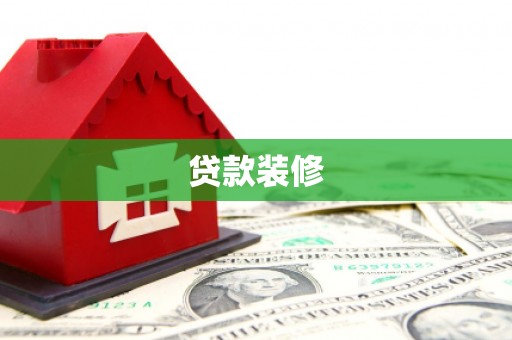 金塔贷款装修
