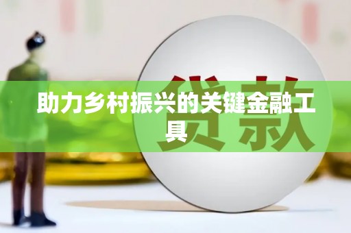 金塔助力乡村振兴的关键金融工具