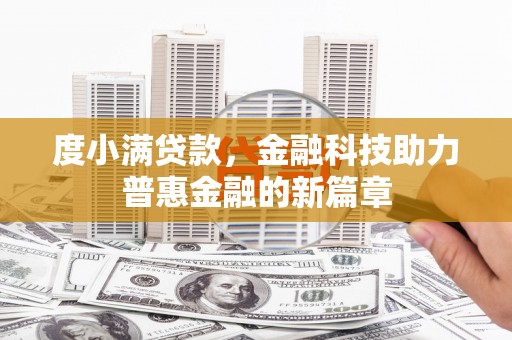 金塔度小满贷款，金融科技助力普惠金融的新篇章