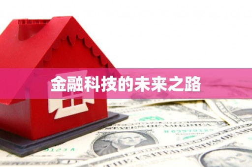 金塔金融科技的未来之路