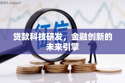 金塔贷款科技研发，金融创新的未来引擎