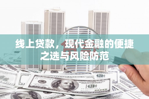 金塔线上贷款，现代金融的便捷之选与风险防范