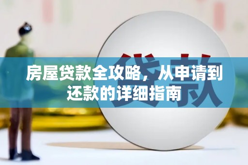 金塔房屋贷款全攻略，从申请到还款的详细指南