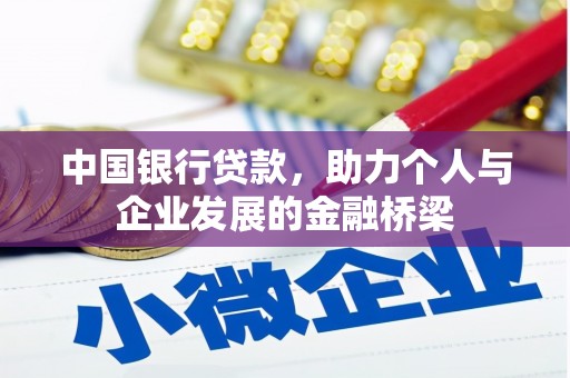 金塔中国银行贷款，助力个人与企业发展的金融桥梁