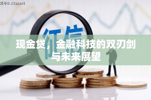 金塔现金贷，金融科技的双刃剑与未来展望