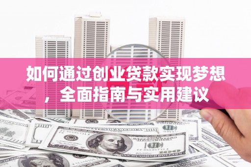 金塔如何通过创业贷款实现梦想，全面指南与实用建议