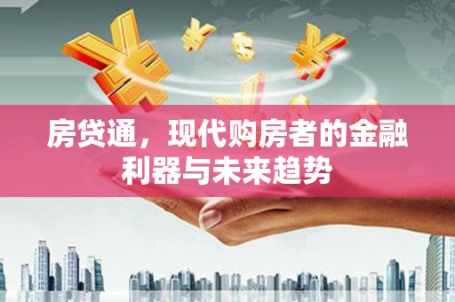 金塔房贷通，现代购房者的金融利器与未来趋势