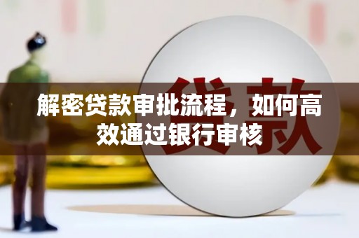 金塔解密贷款审批流程，如何高效通过银行审核