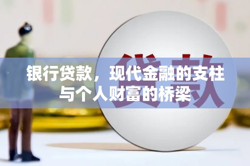 金塔银行贷款，现代金融的支柱与个人财富的桥梁
