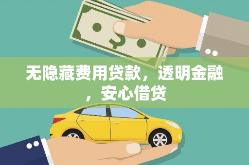 金塔无隐藏费用贷款，透明金融，安心借贷