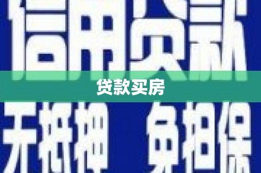 金塔贷款买房