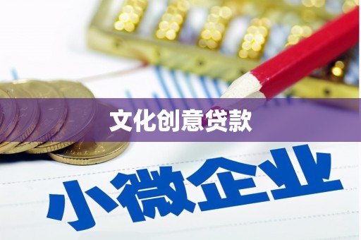 金塔文化创意贷款