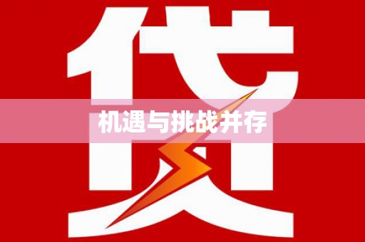 金塔机遇与挑战并存