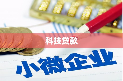 金塔科技贷款