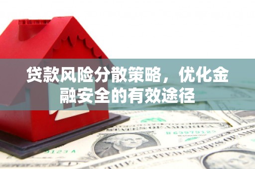 金塔贷款风险分散策略，优化金融安全的有效途径