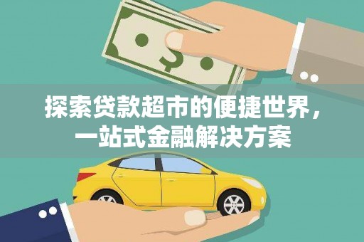 金塔探索贷款超市的便捷世界，一站式金融解决方案