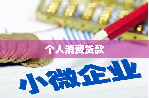 金塔个人消费贷款