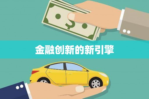 金塔金融创新的新引擎