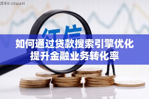 金塔如何通过贷款搜索引擎优化提升金融业务转化率