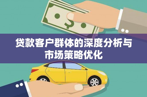 金塔贷款客户群体的深度分析与市场策略优化