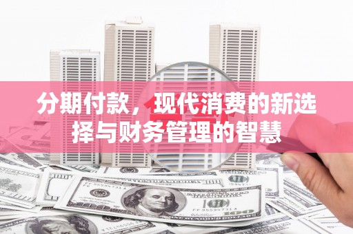 金塔分期付款，现代消费的新选择与财务管理的智慧
