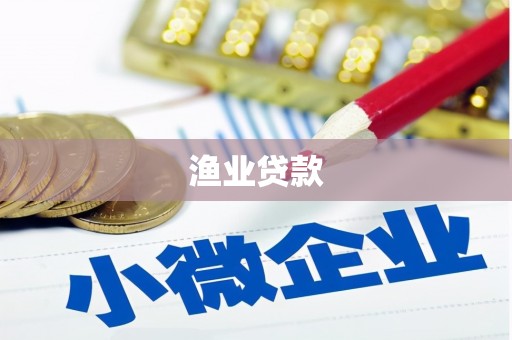 金塔渔业贷款