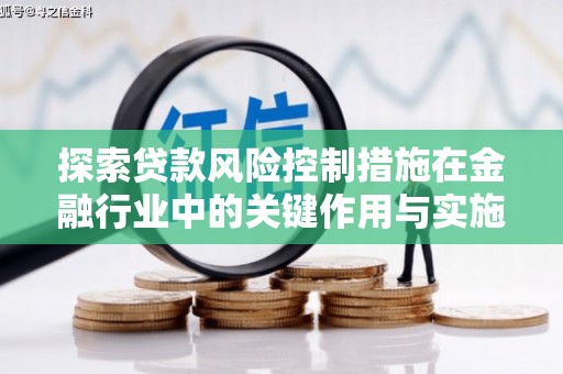 金塔探索贷款风险控制措施在金融行业中的关键作用与实施策略