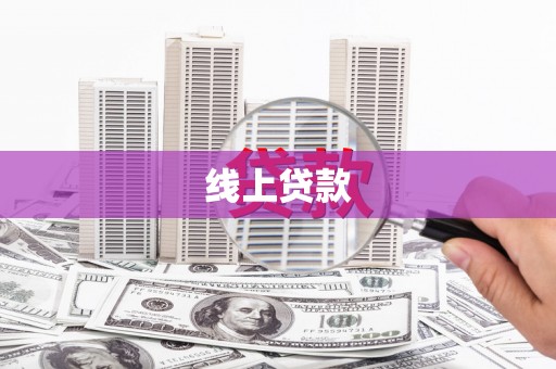 金塔线上贷款