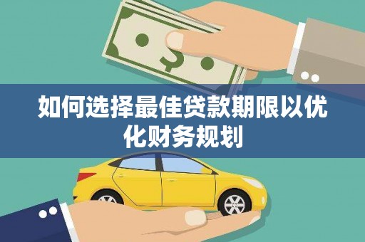 金塔如何选择最佳贷款期限以优化财务规划