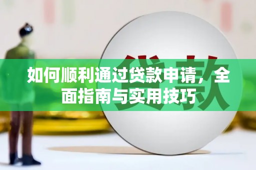 金塔如何顺利通过贷款申请，全面指南与实用技巧