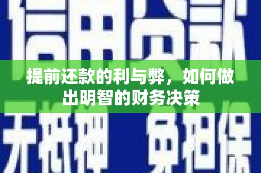 金塔提前还款的利与弊，如何做出明智的财务决策