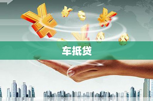 金塔车抵贷